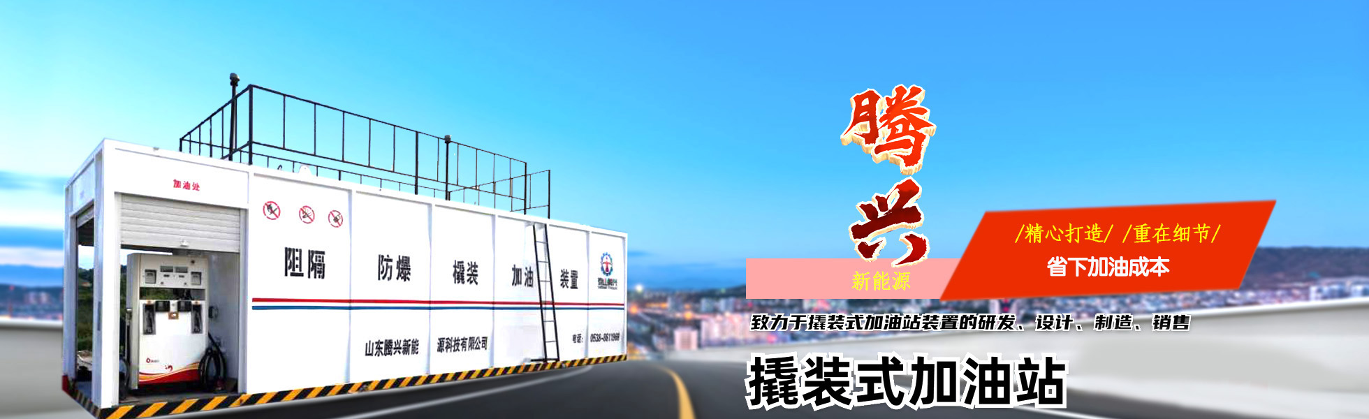 山東騰興新能源科技有限公司